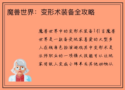 魔兽世界：变形术装备全攻略