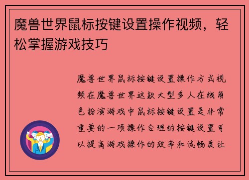 魔兽世界鼠标按键设置操作视频，轻松掌握游戏技巧