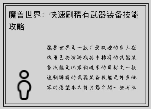 魔兽世界：快速刷稀有武器装备技能攻略