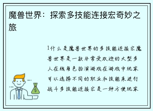魔兽世界：探索多技能连接宏奇妙之旅