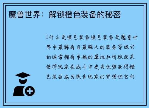 魔兽世界：解锁橙色装备的秘密
