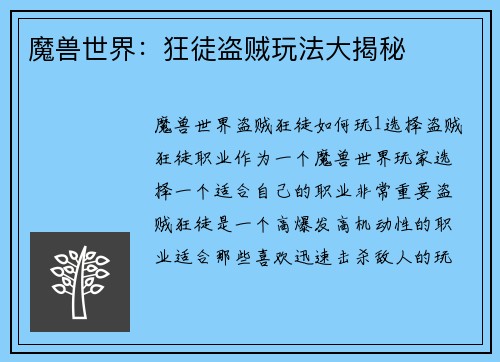魔兽世界：狂徒盗贼玩法大揭秘