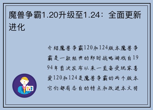 魔兽争霸1.20升级至1.24：全面更新进化