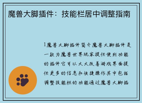 魔兽大脚插件：技能栏居中调整指南