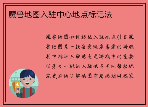魔兽地图入驻中心地点标记法
