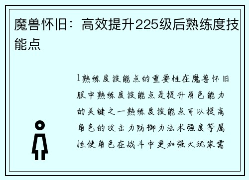 魔兽怀旧：高效提升225级后熟练度技能点