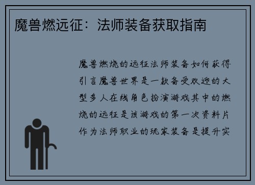 魔兽燃远征：法师装备获取指南