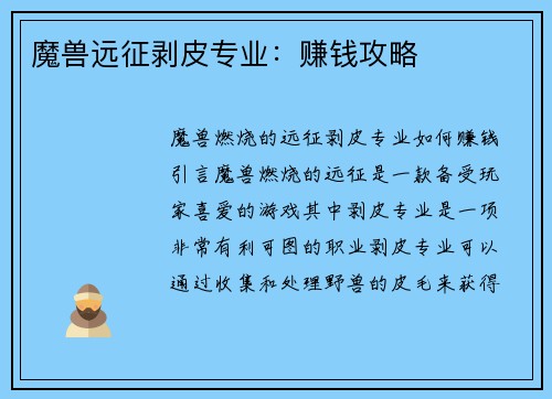 魔兽远征剥皮专业：赚钱攻略
