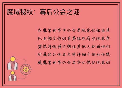 魔域秘纹：幕后公会之谜