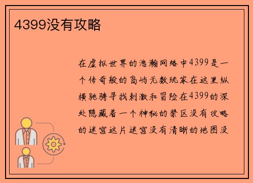 4399没有攻略