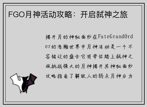 FGO月神活动攻略：开启弑神之旅