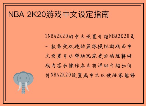 NBA 2K20游戏中文设定指南