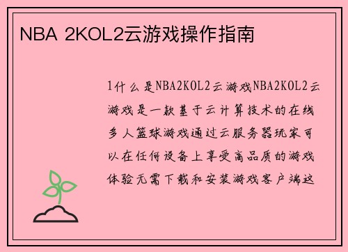 NBA 2KOL2云游戏操作指南