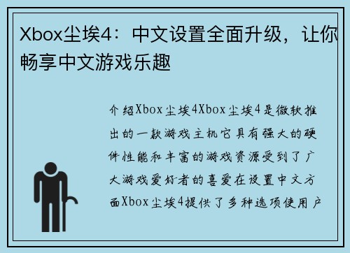 Xbox尘埃4：中文设置全面升级，让你畅享中文游戏乐趣