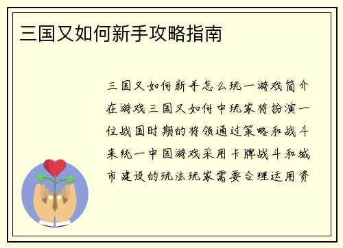 三国又如何新手攻略指南
