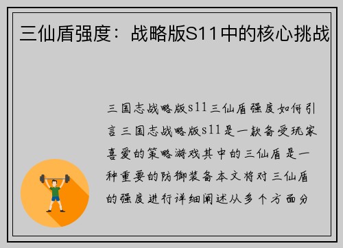 三仙盾强度：战略版S11中的核心挑战