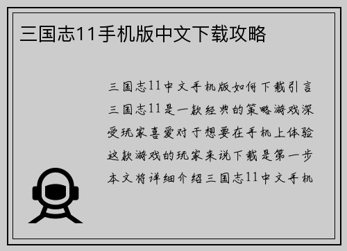 三国志11手机版中文下载攻略