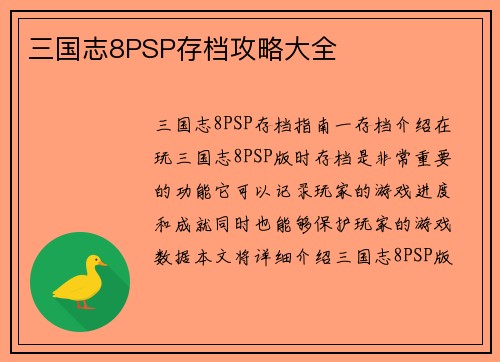 三国志8PSP存档攻略大全
