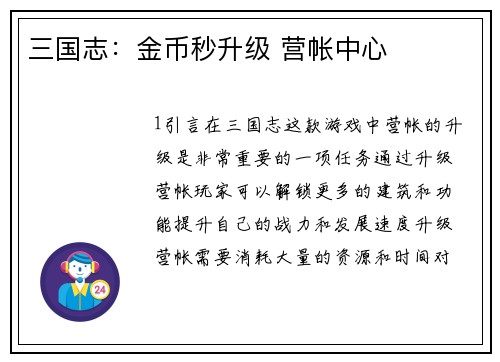 三国志：金币秒升级 营帐中心