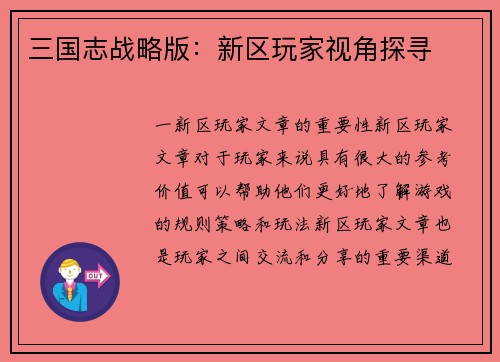 三国志战略版：新区玩家视角探寻