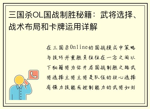 三国杀OL国战制胜秘籍：武将选择、战术布局和卡牌运用详解