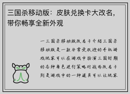 三国杀移动版：皮肤兑换卡大改名，带你畅享全新外观