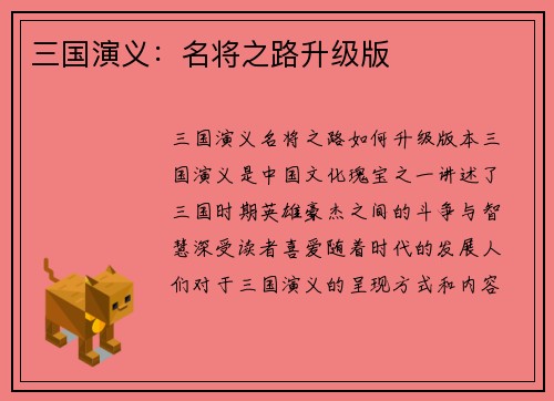 三国演义：名将之路升级版
