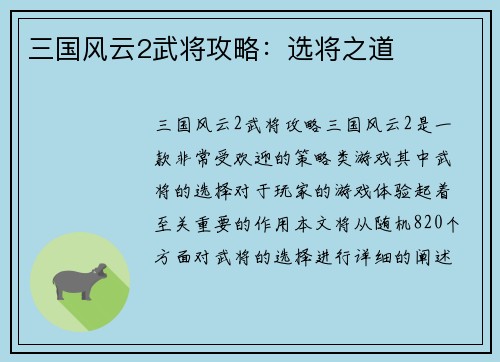 三国风云2武将攻略：选将之道