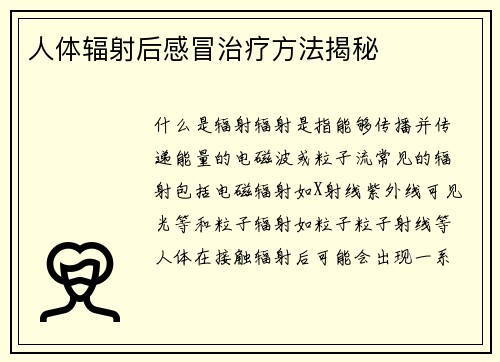 人体辐射后感冒治疗方法揭秘