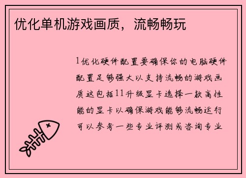 优化单机游戏画质，流畅畅玩