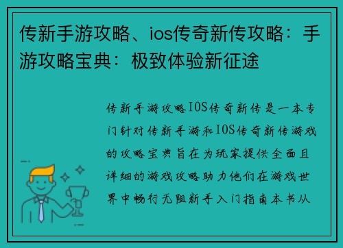 传新手游攻略、ios传奇新传攻略：手游攻略宝典：极致体验新征途