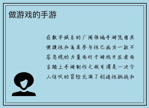 做游戏的手游