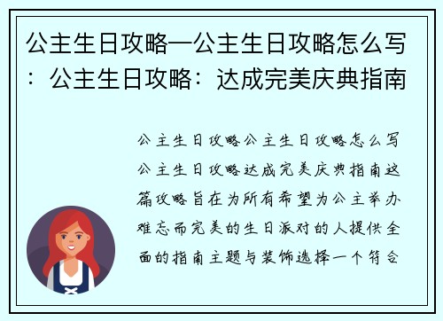 公主生日攻略—公主生日攻略怎么写：公主生日攻略：达成完美庆典指南