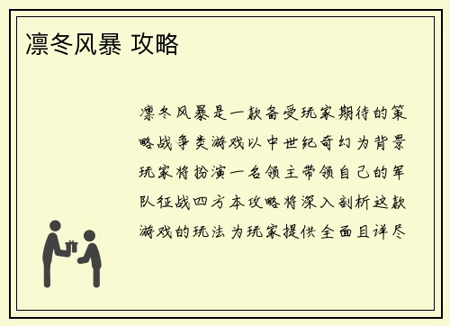 凛冬风暴 攻略