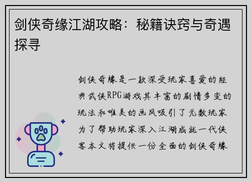 剑侠奇缘江湖攻略：秘籍诀窍与奇遇探寻