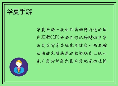 华夏手游