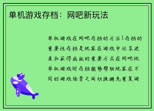 单机游戏存档：网吧新玩法