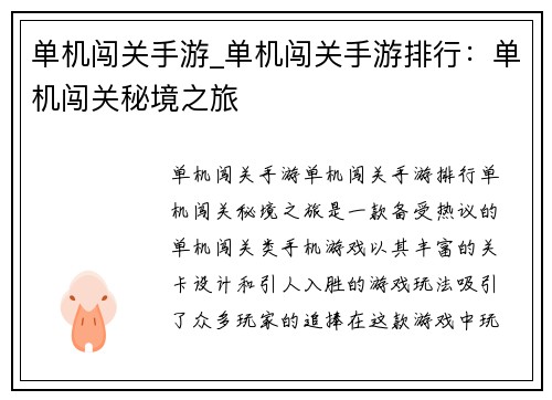 单机闯关手游_单机闯关手游排行：单机闯关秘境之旅