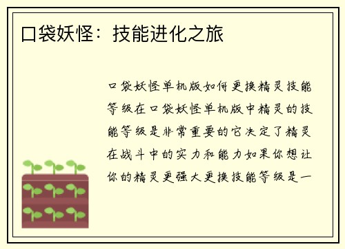 口袋妖怪：技能进化之旅