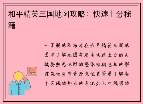 和平精英三国地图攻略：快速上分秘籍