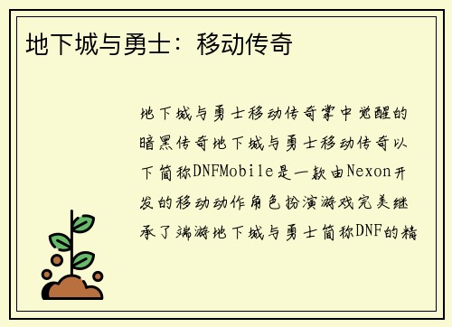 地下城与勇士：移动传奇