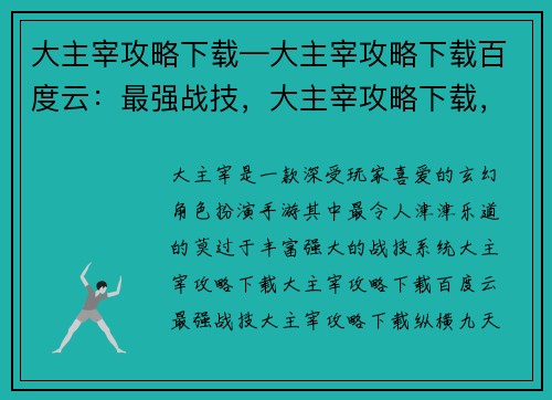 大主宰攻略下载—大主宰攻略下载百度云：最强战技，大主宰攻略下载，纵横九天