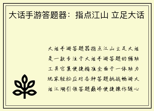 大话手游答题器：指点江山 立足大话