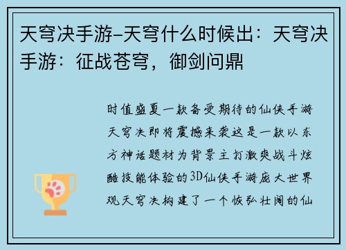 天穹决手游-天穹什么时候出：天穹决手游：征战苍穹，御剑问鼎