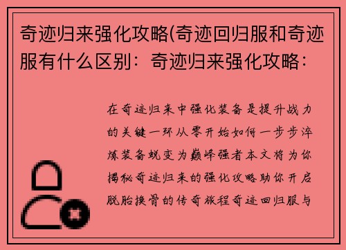 奇迹归来强化攻略(奇迹回归服和奇迹服有什么区别：奇迹归来强化攻略：从零到巅峰的脱胎换骨之旅)