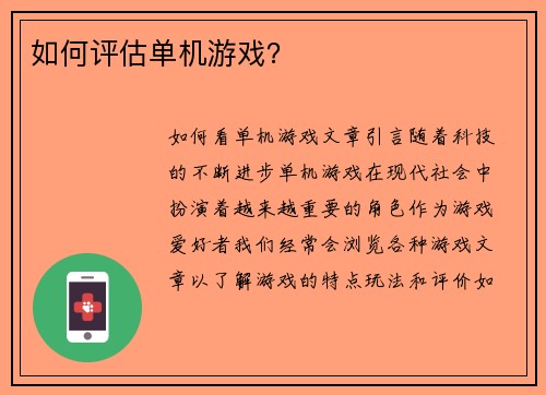 如何评估单机游戏？