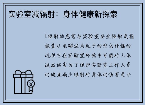 实验室减辐射：身体健康新探索