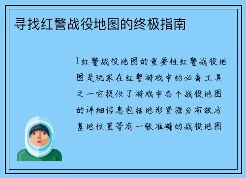寻找红警战役地图的终极指南