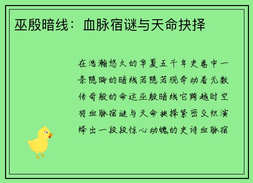 巫殷暗线：血脉宿谜与天命抉择