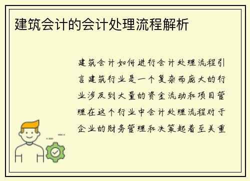 建筑会计的会计处理流程解析